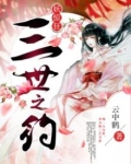 妖惊狂:三世之约
