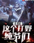 LOL:这个打野,纯爷们!