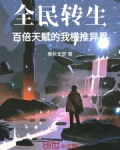 全民转生:百倍天赋的我横推异界