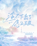 渣不下去了怎么破！[快穿]