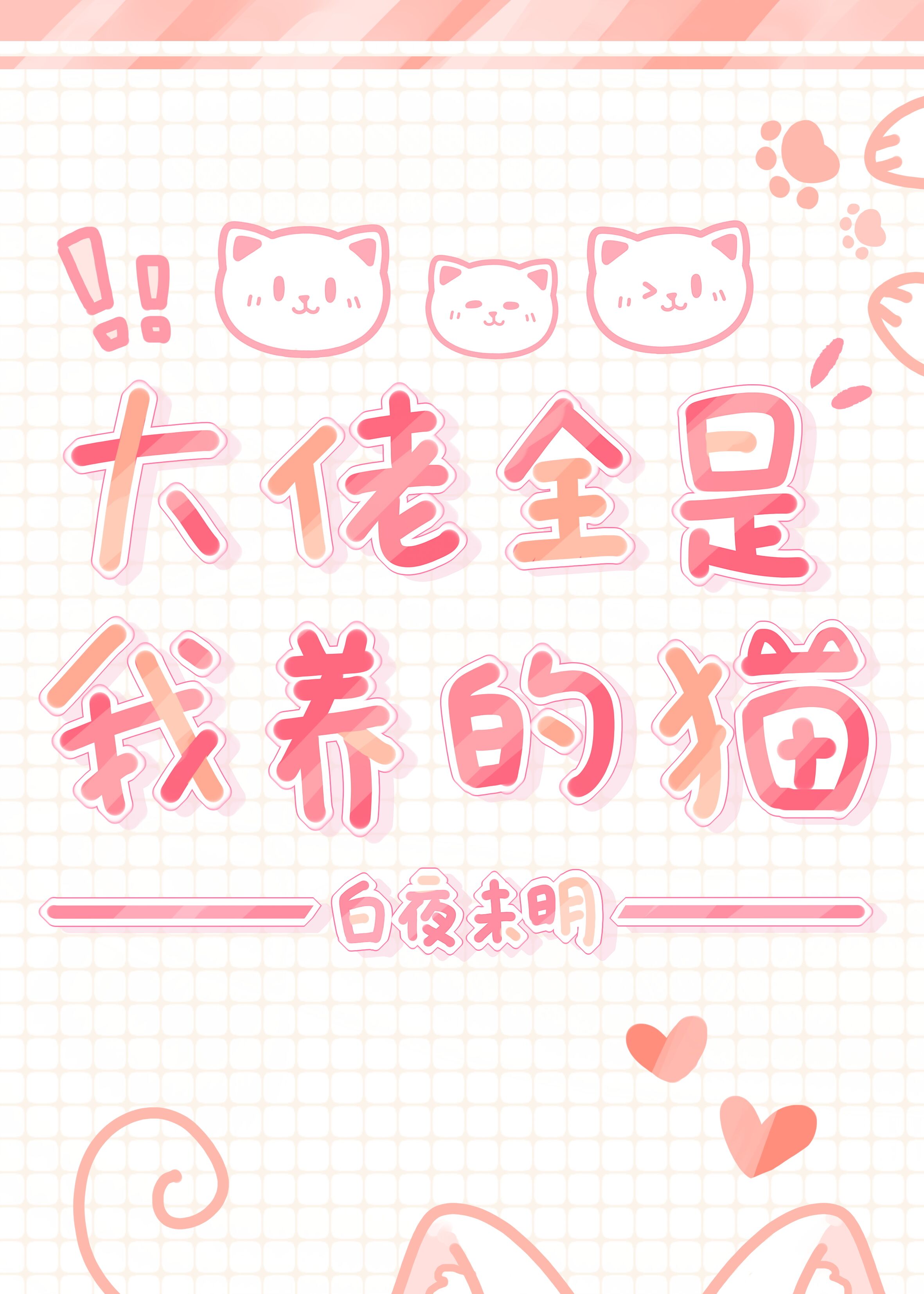 大佬全是我养的猫[穿书]百度网盘