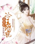 神医嫡女:冷王溺宠嚣张妃