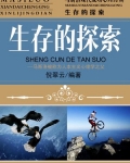 生存的探索