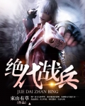 绝代战兵