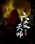 六爻天师