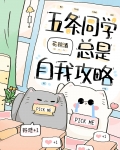 五条同学总是自我攻略
