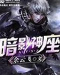 暗影神座