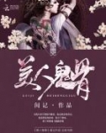 美人鬼骨