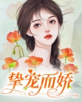 挚宠而娇