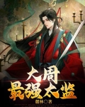 大周最强太监