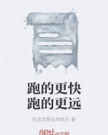跑的更快跑的更远