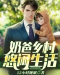 奶爸乡村悠闲生活