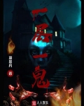 一层一鬼