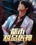 都市极品医神
