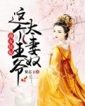 毒女狂妃,这个王爷太妻奴