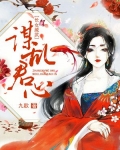 长女威武，谋乱君心