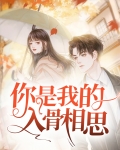 你是我的入骨相思