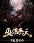 巫法无天