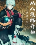 现代长生:从八段锦开始