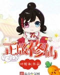 正版修仙