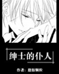 绅士的仆人