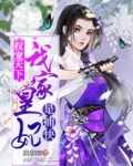 权宠天下:我家皇妃是捕快