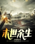 末世余生