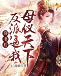 穿书后,反派逼我母仪天下