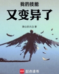 我的技能又变异了六柱都是谁