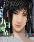 九日魔笛