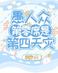 [原神]愚人众第零席是第四天灾