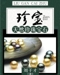 珍宝：天然珍珠宝石