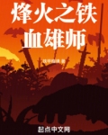 烽火之铁血雄师