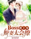 Boss欺上身，娇妻太会撩！