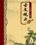 古文观止(无注释版)