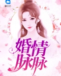 婚情脉脉