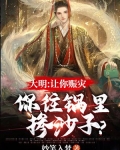 大明:让你赈灾,你往锅里掺沙子?