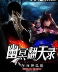 幽冥翻天录