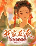 我家反派,既疯批又可爱
