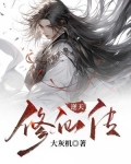 逆天修仙传