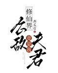 修仙界公敌竟是我夫君