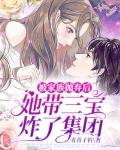 被家族抛弃后,她带三宝炸了集团