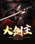 大剑主