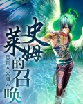 史莱姆的召唤