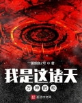 我是这诸天万神的劫