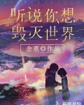 听说你想毁灭世界