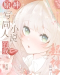 [原神]写同人小说的我超神了