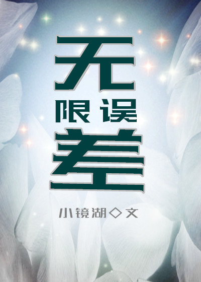 无限误差(无限恐怖同人)