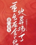 豪门养女重生后全员火葬场了