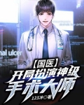 国医：开局扮演神级手术大师